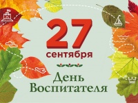 27 сентября — День работников дошкольного образования!