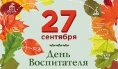 27 сентября — День работников дошкольного образования!